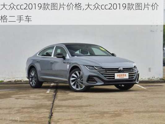 大众cc2019款图片价格,大众cc2019款图片价格二手车