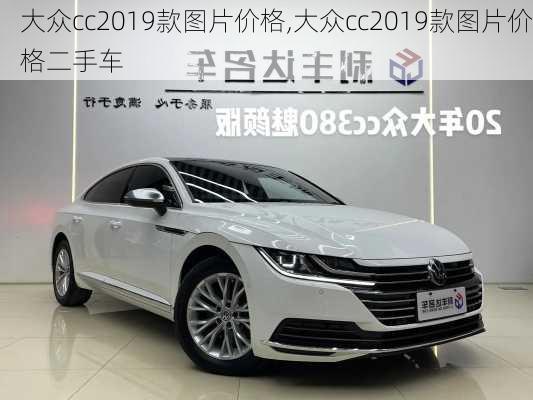 大众cc2019款图片价格,大众cc2019款图片价格二手车