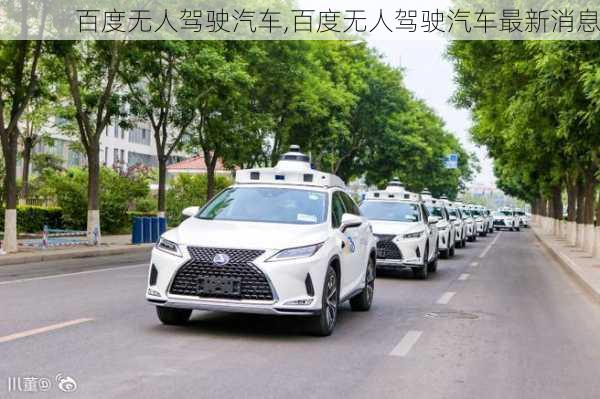 百度无人驾驶汽车,百度无人驾驶汽车最新消息