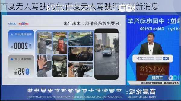 百度无人驾驶汽车,百度无人驾驶汽车最新消息