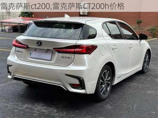 雷克萨斯ct200,雷克萨斯CT200h价格