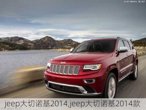 jeep大切诺基2014,jeep大切诺基2014款