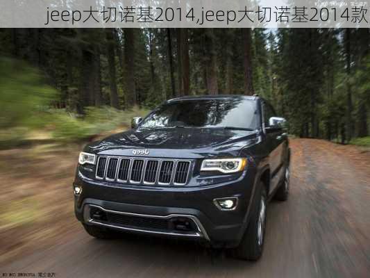 jeep大切诺基2014,jeep大切诺基2014款