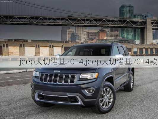 jeep大切诺基2014,jeep大切诺基2014款