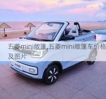 五菱mini敞篷,五菱mini敞篷车价格及图片