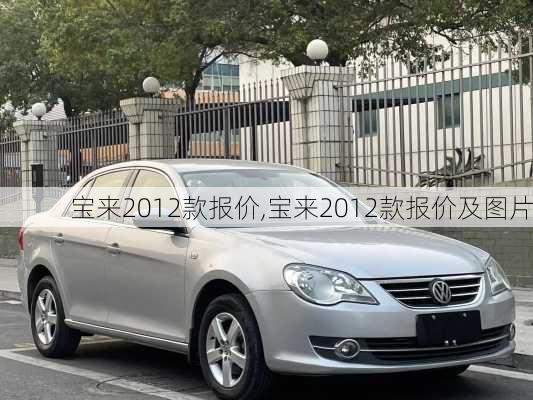 宝来2012款报价,宝来2012款报价及图片