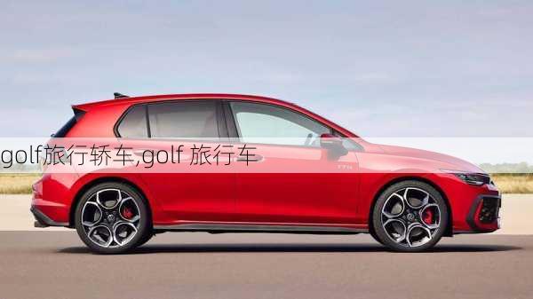 golf旅行轿车,golf 旅行车