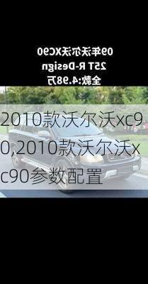 2010款沃尔沃xc90,2010款沃尔沃xc90参数配置