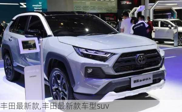 丰田最新款,丰田最新款车型suv