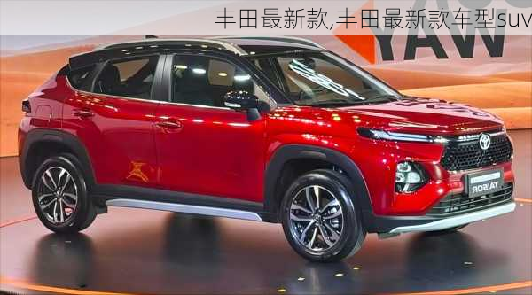 丰田最新款,丰田最新款车型suv