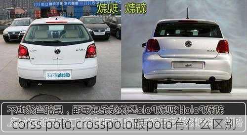 corss polo,crosspolo跟polo有什么区别