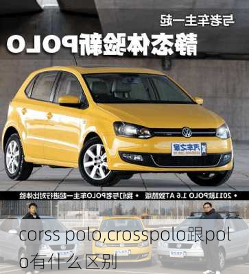 corss polo,crosspolo跟polo有什么区别