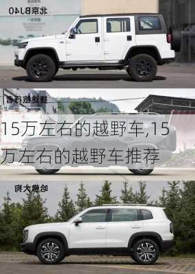 15万左右的越野车,15万左右的越野车推荐