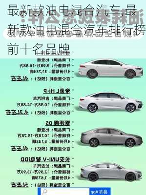 最新款油电混合汽车,最新款油电混合汽车排行榜前十名品牌