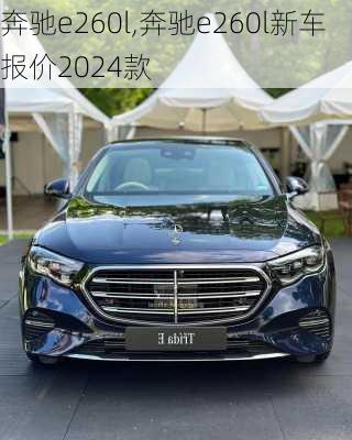 奔驰e260l,奔驰e260l新车报价2024款