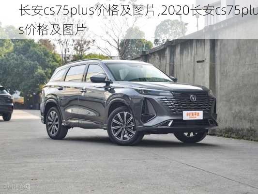 长安cs75plus价格及图片,2020长安cs75plus价格及图片