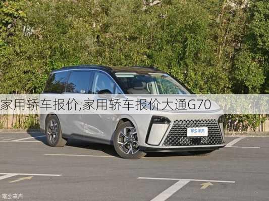 家用轿车报价,家用轿车报价大通G70