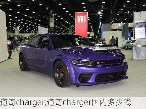 道奇charger,道奇charger国内多少钱