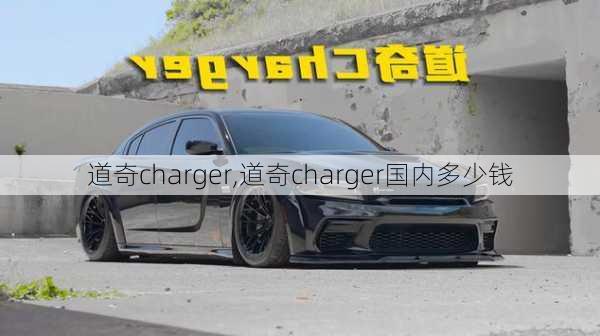 道奇charger,道奇charger国内多少钱