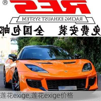 莲花exige,莲花exige价格