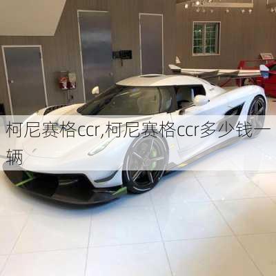 柯尼赛格ccr,柯尼赛格ccr多少钱一辆