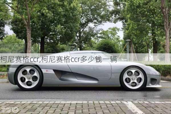 柯尼赛格ccr,柯尼赛格ccr多少钱一辆