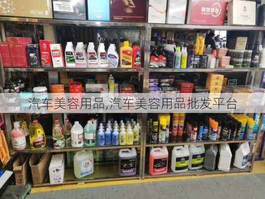 汽车美容用品,汽车美容用品批发平台