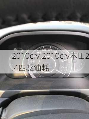 2010crv,2010crv本田2.4四驱油耗