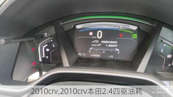 2010crv,2010crv本田2.4四驱油耗