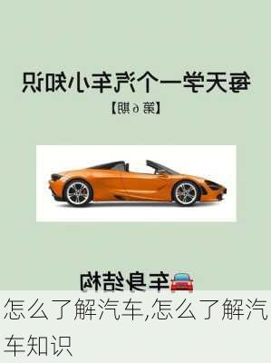 怎么了解汽车,怎么了解汽车知识