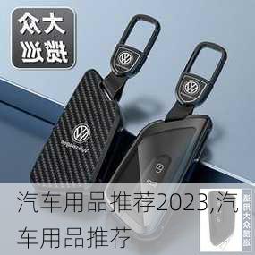 汽车用品推荐2023,汽车用品推荐