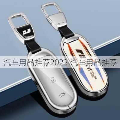 汽车用品推荐2023,汽车用品推荐