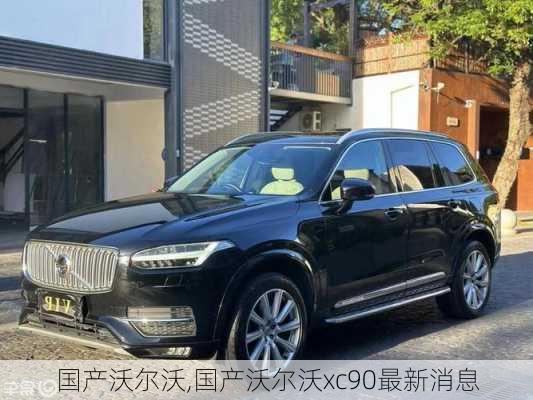 国产沃尔沃,国产沃尔沃xc90最新消息