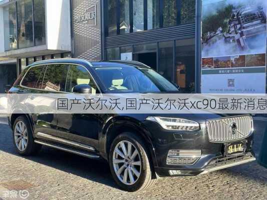 国产沃尔沃,国产沃尔沃xc90最新消息