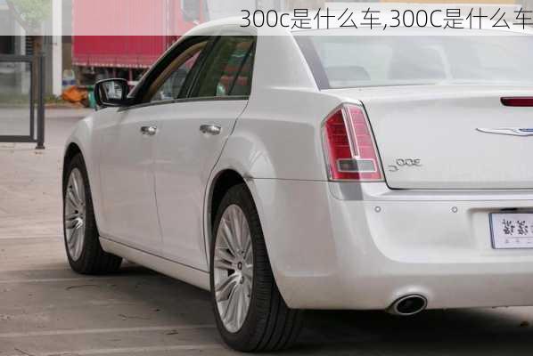 300c是什么车,300C是什么车