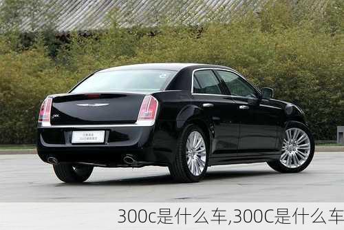 300c是什么车,300C是什么车