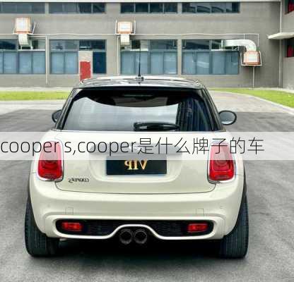 cooper s,cooper是什么牌子的车