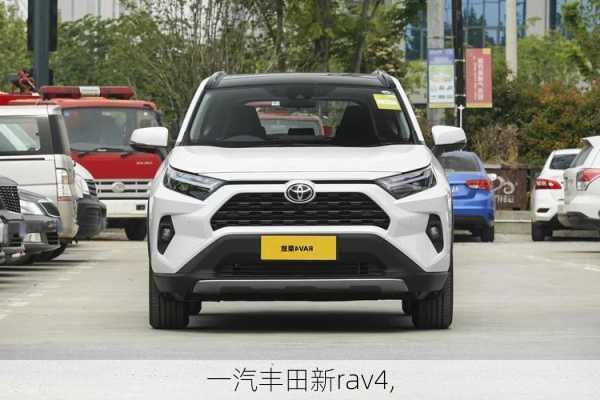 一汽丰田新rav4,