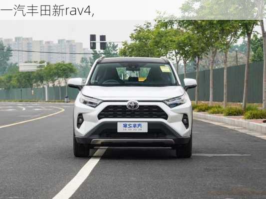 一汽丰田新rav4,