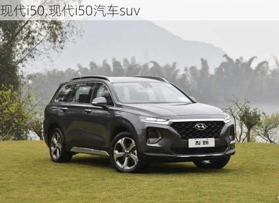 现代i50,现代i50汽车suv