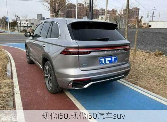 现代i50,现代i50汽车suv