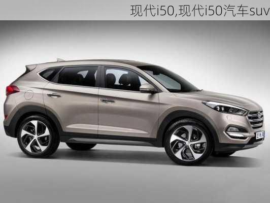 现代i50,现代i50汽车suv