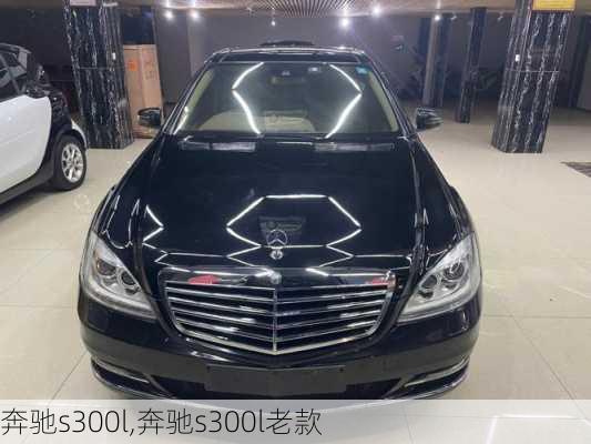 奔驰s300l,奔驰s300l老款