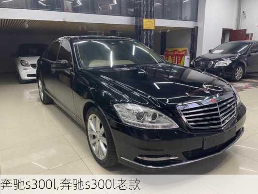 奔驰s300l,奔驰s300l老款