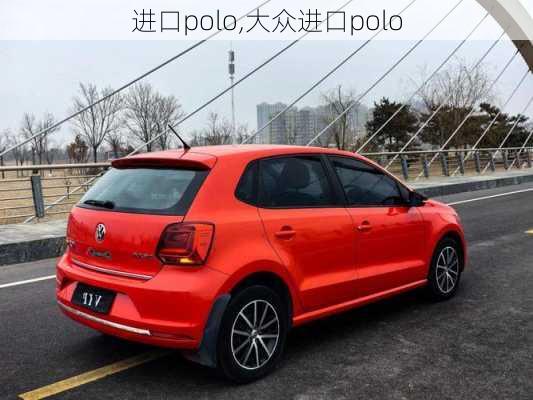 进口polo,大众进口polo