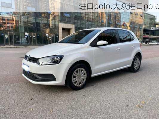 进口polo,大众进口polo