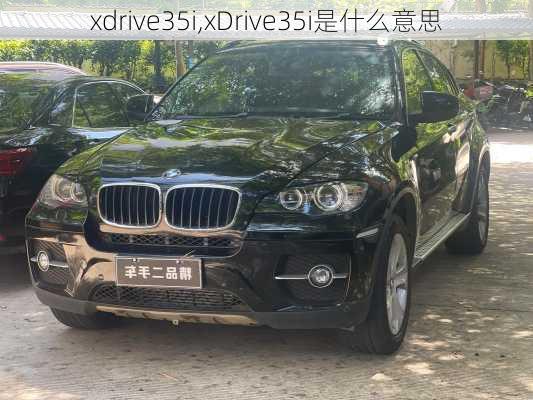 xdrive35i,xDrive35i是什么意思