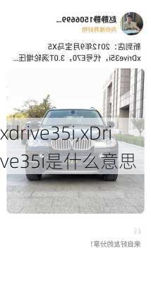 xdrive35i,xDrive35i是什么意思