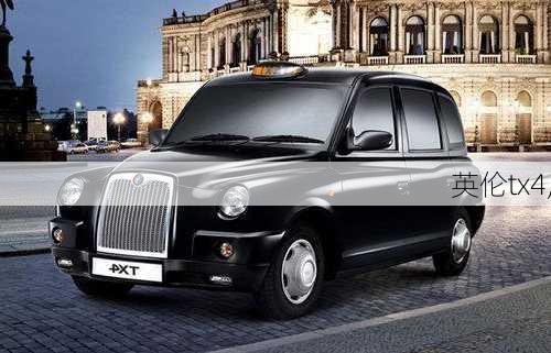 英伦tx4,