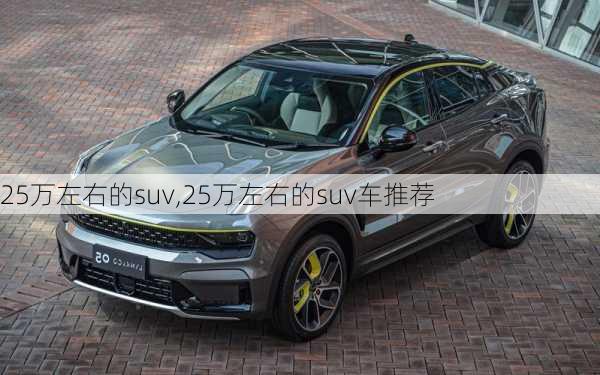 25万左右的suv,25万左右的suv车推荐